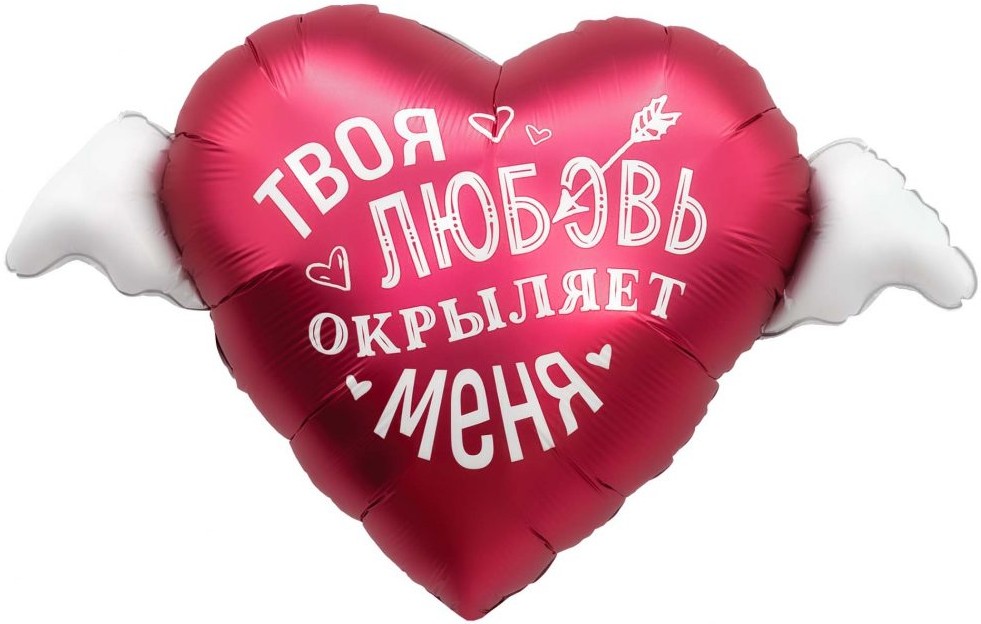 Шар Фигура Твоя любовь окрыляет меня